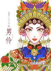 中華BLシリーズ1 男伶