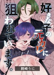 好きな子の元カレに狙われています。