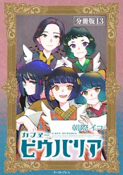カフヱーピウパリア 分冊版