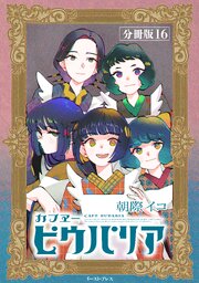 カフヱーピウパリア　分冊版16