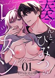 奏くんとひみつのレッスン