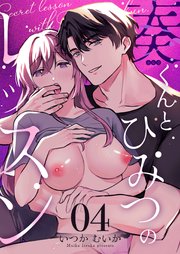 奏くんとひみつのレッスン（４）