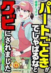パートごときがでしゃばるなとクビにされました～このスーパー、私達で回してましたが大丈夫ですか？～【単話】 11巻