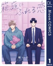 【単話売】箱庭にふれる恋