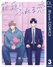 【単話売】箱庭にふれる恋