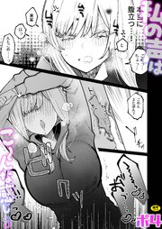私の声はこーんな感じ(3)【18禁】