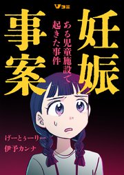 『妊娠事案 ある児童施設で起きた事件』