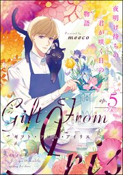 ギフト・フロム・アイリス 夜明け待ちの君が咲く日の物語（分冊版） 【第5話】