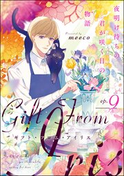 ギフト・フロム・アイリス 夜明け待ちの君が咲く日の物語（分冊版） 【第9話】