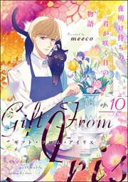 ギフト・フロム・アイリス 夜明け待ちの君が咲く日の物語（分冊版） 【第10話】