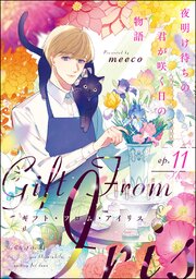 ギフト・フロム・アイリス 夜明け待ちの君が咲く日の物語（分冊版） 【第11話】
