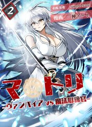 マトリ －ヴァンパイアvs魔法取締官－