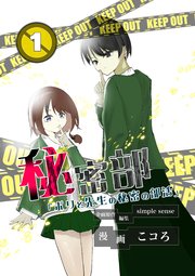 秘密部 －僕と先生の秘密の部活－