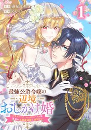 最強公爵令嬢の辺境おしかけ婚 フラウリーナ・ローゼンハイムは運命の追放魔導師に嫁ぎたい