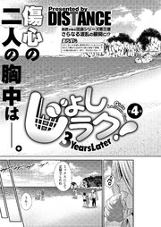 じょしラク！～3Years Later～ 第4話