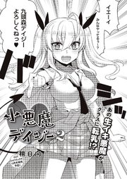小悪魔デイジー2