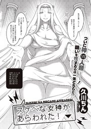 スケベな女神があらわれた！