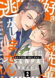 好きです先輩！逃がしません！ 分冊版