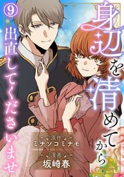 身辺を清めてから出直してくださいませ 9巻