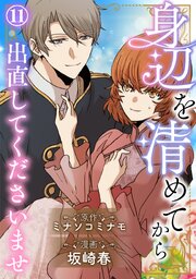 身辺を清めてから出直してくださいませ11