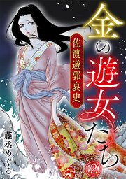 金の遊女たち 佐渡遊郭哀史 2巻