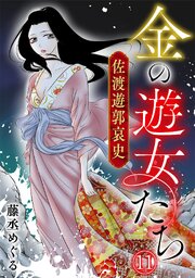 金の遊女たち 佐渡遊郭哀史 11巻