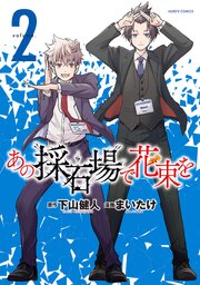 あの採石場で花束を