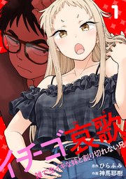 イチゴ哀歌～雑で生イキな妹と割り切れない兄～【フルカラー】【単行本版／描き下ろし漫画付き】