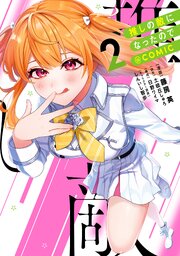 推しの敵になったので@COMIC 第2巻