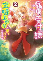 ギルドの受付嬢は定時上がりの夢を見る@COMIC 第2巻【電子書籍限定描き下ろしマンガ付き】