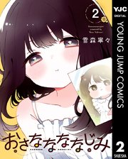 おさななななじみ