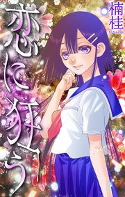 恋に狂う［1話売り］