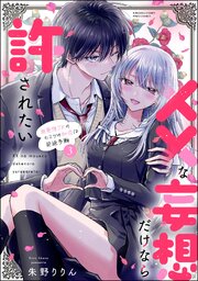 ××な妄想だけなら許されたい 無愛想JKのヒミツの初恋は前途多難 （3） 【かきおろし漫画付】