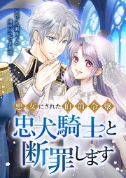 悪女にされた伯爵令嬢、忠犬騎士と断罪します2話