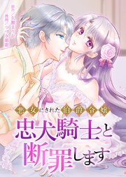 悪女にされた伯爵令嬢、忠犬騎士と断罪します