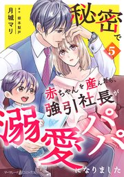 嫌いな同僚の抱き枕になりまして 12巻｜無料漫画（マンガ）なら