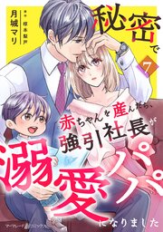 秘密で赤ちゃんを産んだら、強引社長が溺愛パパになりました【分冊版】