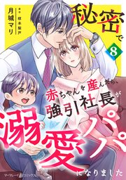 じゃない方、だけど愛され婚～契約婚の相手は一途すぎる社長（3