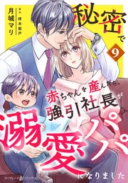 秘密で赤ちゃんを産んだら、強引社長が溺愛パパになりました【分冊版】