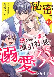 秘密で赤ちゃんを産んだら、強引社長が溺愛パパになりました【分冊版】12話