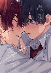 ねぇ、もっと聴いて。【白抜き修正版】