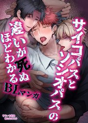 【白抜き修正版】サイコパスとソシオパスの違いが死ぬほどわかるBLマンガ