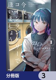 今夜コインランドリーで逢いましょう【分冊版】　3