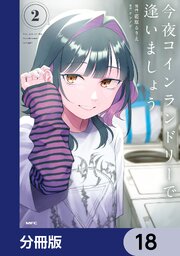 今夜コインランドリーで逢いましょう【分冊版】　18