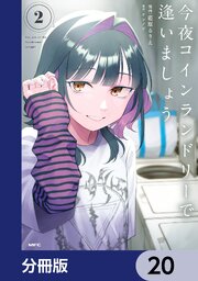 今夜コインランドリーで逢いましょう【分冊版】