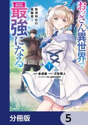 おっさん異世界で最強になる【分冊版】　5