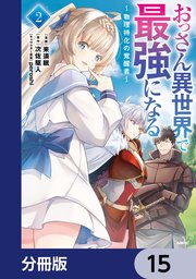 おっさん異世界で最強になる【分冊版】　15