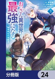おっさん異世界で最強になる【分冊版】　24