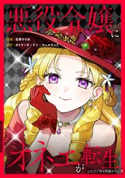 悪役令嬢にオネエが転生したけど何も問題がない件（分冊版）第２話