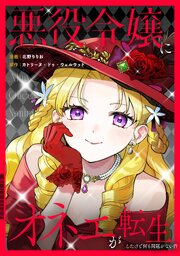 悪役令嬢にオネエが転生したけど何も問題がない件（分冊版）